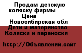 Продам детскую коляску фирмы Riko › Цена ­ 5 500 - Новосибирская обл. Дети и материнство » Коляски и переноски   